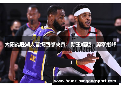 太阳战胜湖人晋级西部决赛：新王崛起，勇攀巅峰