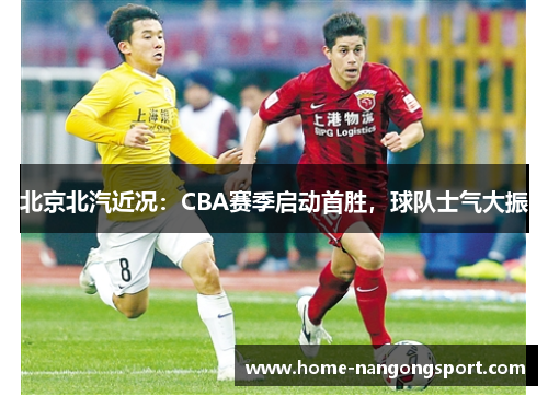 北京北汽近况：CBA赛季启动首胜，球队士气大振