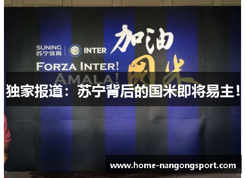 独家报道：苏宁背后的国米即将易主！