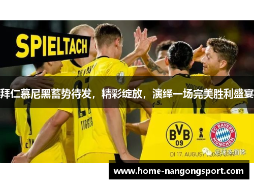 拜仁慕尼黑蓄势待发，精彩绽放，演绎一场完美胜利盛宴