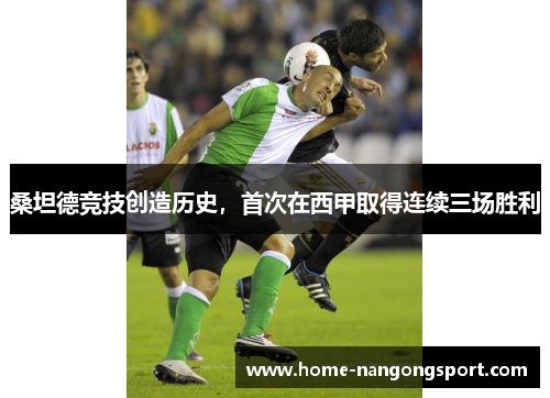 桑坦德竞技创造历史，首次在西甲取得连续三场胜利