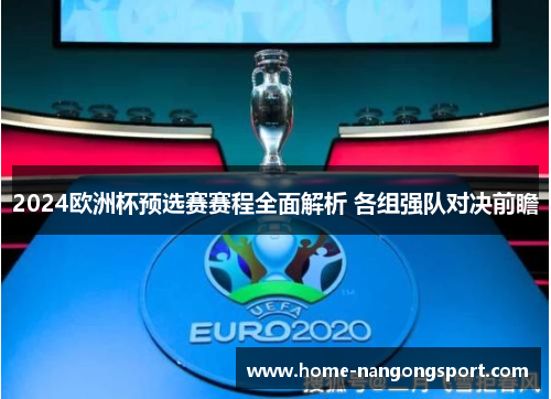 2024欧洲杯预选赛赛程全面解析 各组强队对决前瞻