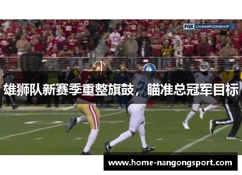 雄狮队新赛季重整旗鼓，瞄准总冠军目标