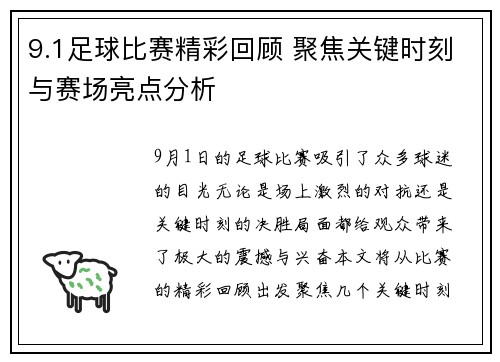 9.1足球比赛精彩回顾 聚焦关键时刻与赛场亮点分析