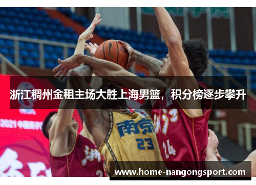 浙江稠州金租主场大胜上海男篮，积分榜逐步攀升