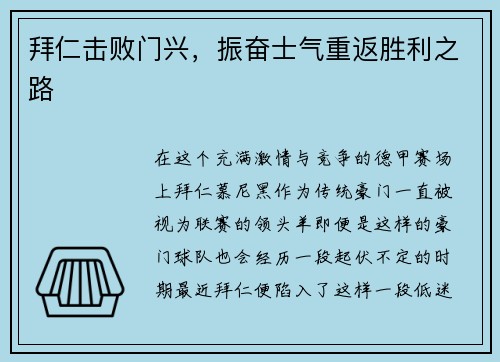 拜仁击败门兴，振奋士气重返胜利之路