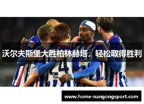 沃尔夫斯堡大胜柏林赫塔，轻松取得胜利
