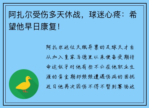 阿扎尔受伤多天休战，球迷心疼：希望他早日康复！