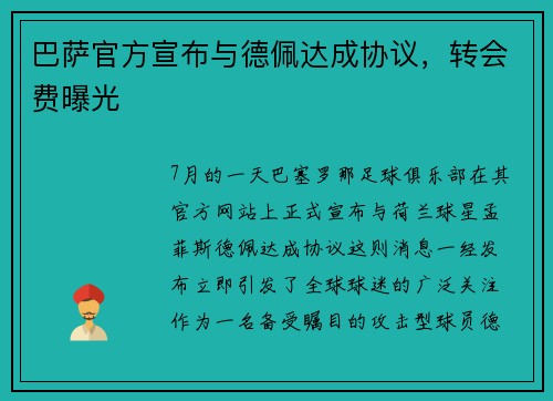 巴萨官方宣布与德佩达成协议，转会费曝光