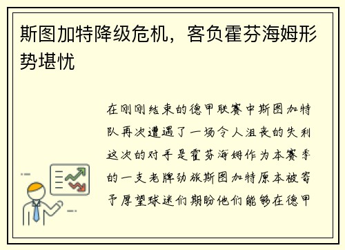 斯图加特降级危机，客负霍芬海姆形势堪忧