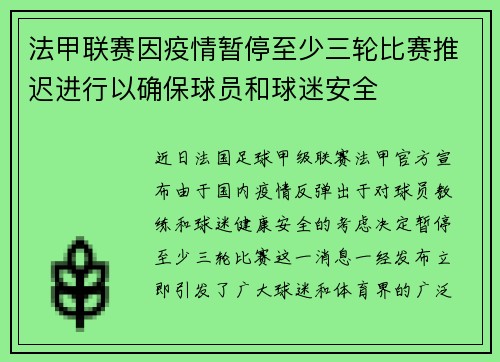 法甲联赛因疫情暂停至少三轮比赛推迟进行以确保球员和球迷安全