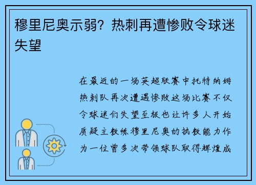 穆里尼奥示弱？热刺再遭惨败令球迷失望