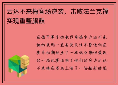 云达不来梅客场逆袭，击败法兰克福实现重整旗鼓