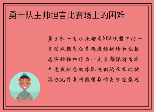 勇士队主帅坦言比赛场上的困难