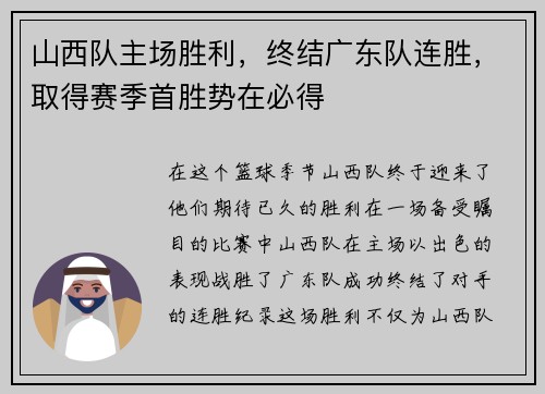 山西队主场胜利，终结广东队连胜，取得赛季首胜势在必得