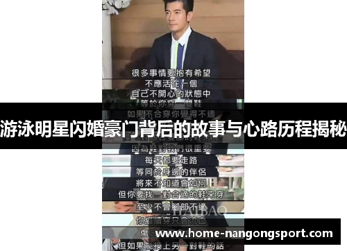 游泳明星闪婚豪门背后的故事与心路历程揭秘