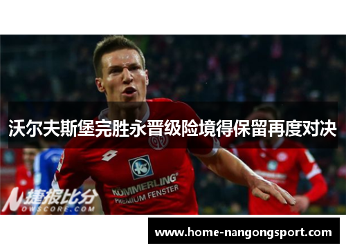 沃尔夫斯堡完胜永晋级险境得保留再度对决
