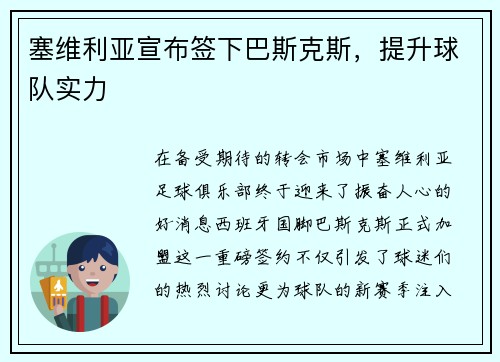 塞维利亚宣布签下巴斯克斯，提升球队实力