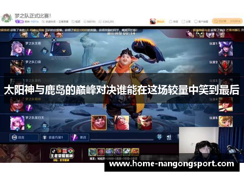 太阳神与鹿岛的巅峰对决谁能在这场较量中笑到最后