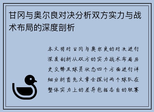 甘冈与奥尔良对决分析双方实力与战术布局的深度剖析