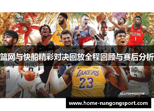 篮网与快船精彩对决回放全程回顾与赛后分析