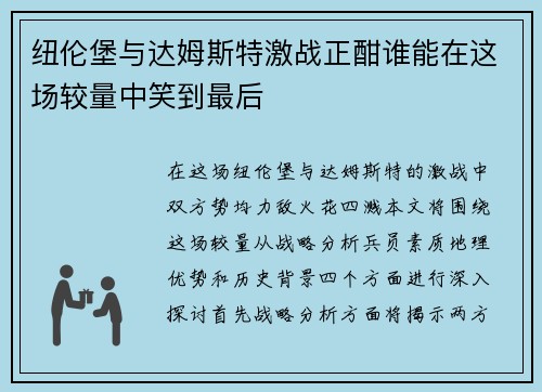 纽伦堡与达姆斯特激战正酣谁能在这场较量中笑到最后