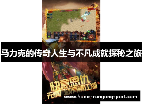 马力克的传奇人生与不凡成就探秘之旅